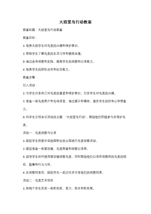 大班爱鸟行动教案