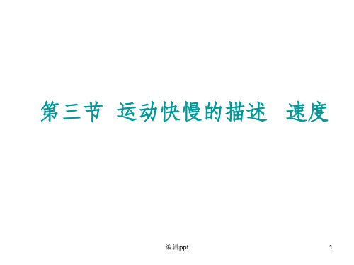 必修1高中物理第1章第3节《运动快慢的描述——速度