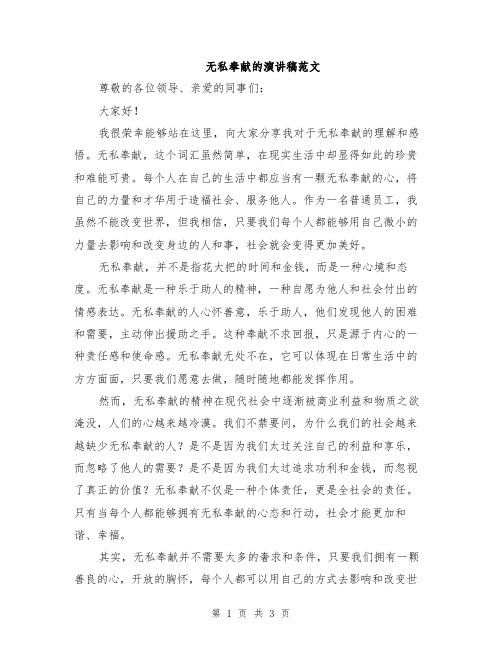 无私奉献的演讲稿范文