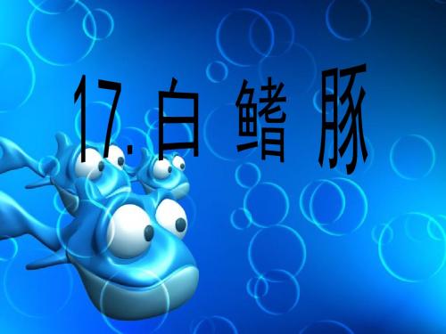 17.白鳍豚第二课时
