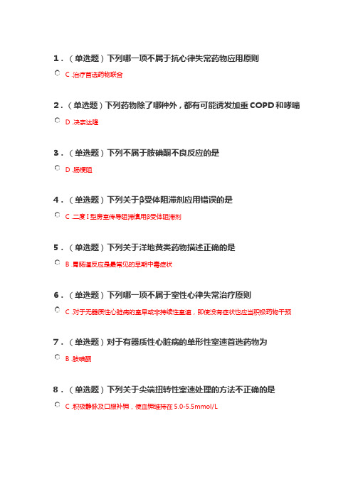 7162020执业药师继续教育——心律失常合理用药指南要点解读