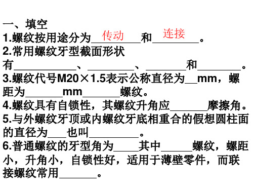 第五章螺纹练习题概述