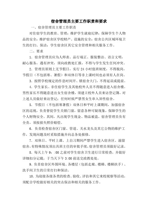宿舍管理员主要工作职责和要求内容