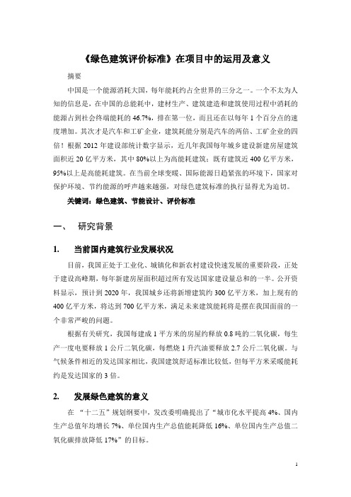 《绿色建筑评价标准》在项目中的运用及意义