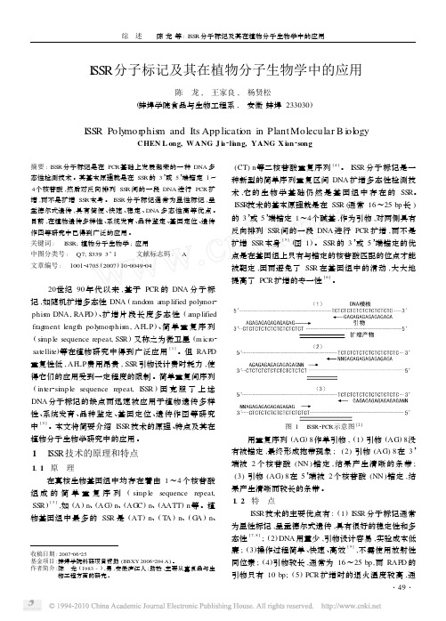 ISSR分子标记及其在植物分子生物学中的应用_陈龙