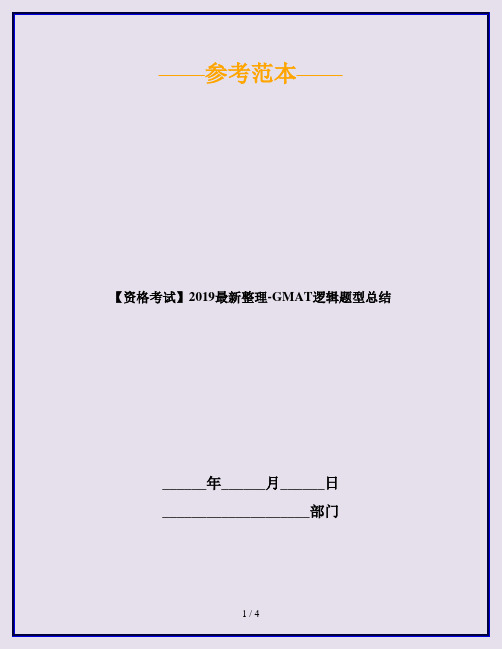 【资格考试】2019最新整理-GMAT逻辑题型总结