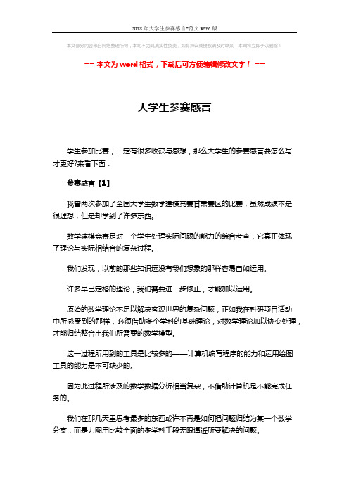 2018年大学生参赛感言-范文word版 (5页)