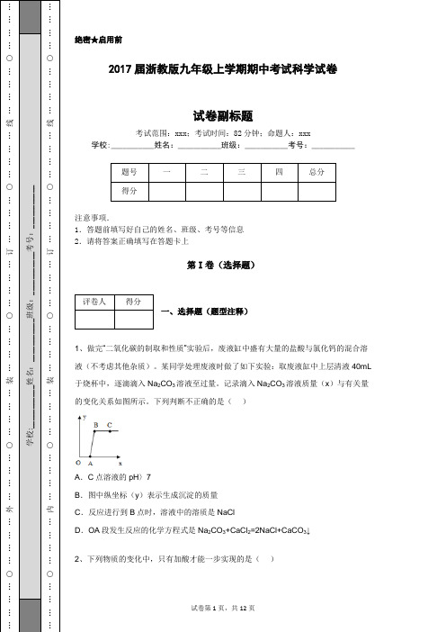 2017届浙教版九年级上学期期中考试科学试卷