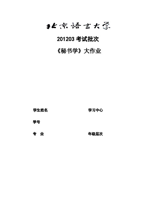201203考试批次《秘书学》(大作业)