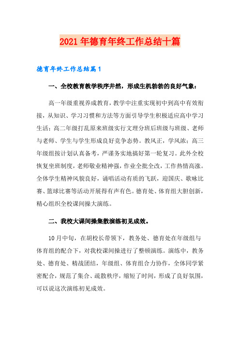 2021年德育年终工作总结十篇