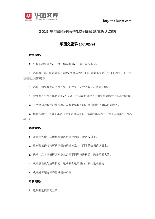 2015年河南公务员考试行测解题技巧大总结