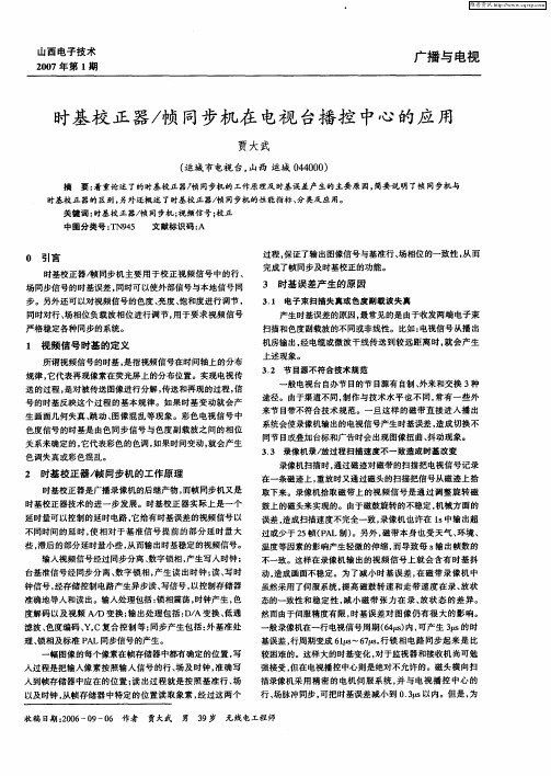 时基校正器／帧同步机在电视台播控中心的应用
