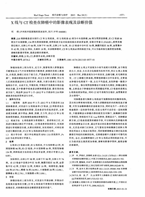 X线与CT检查在肺癌中的影像表现及诊断价值