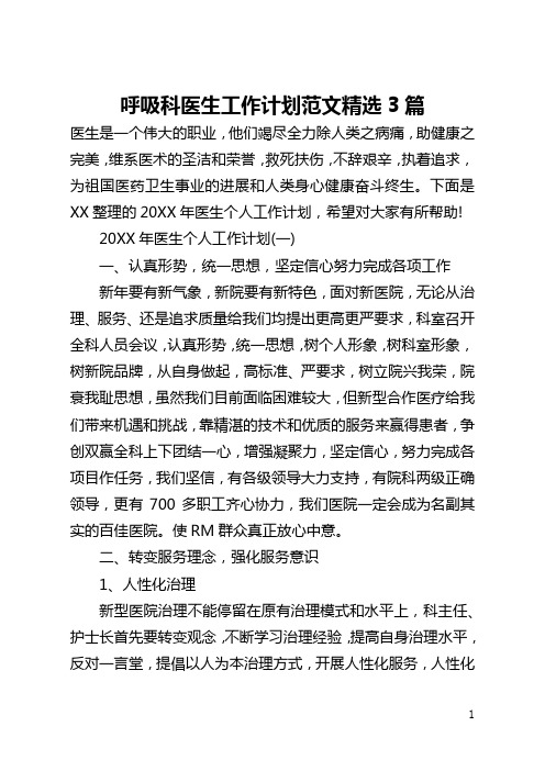呼吸科医生工作计划范文精选3篇(全文)