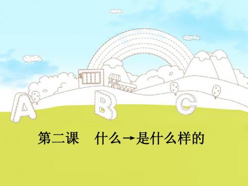 一年级说话写话第二课