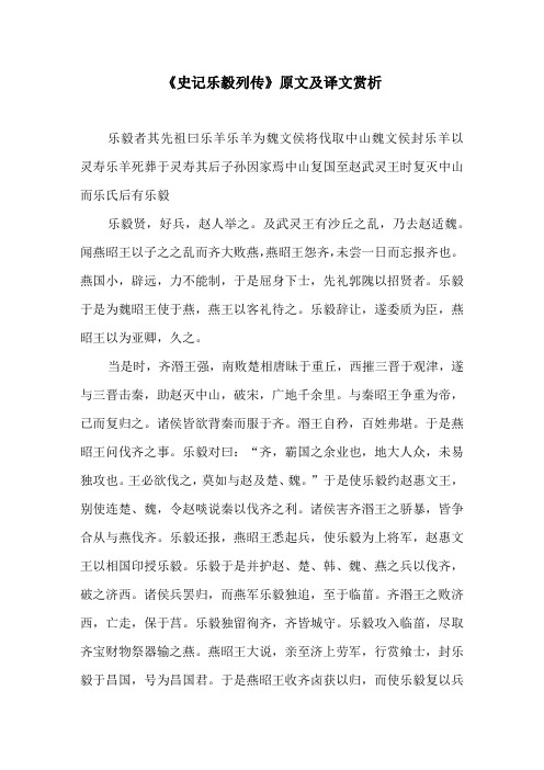 《史记乐毅列传》原文及译文赏析