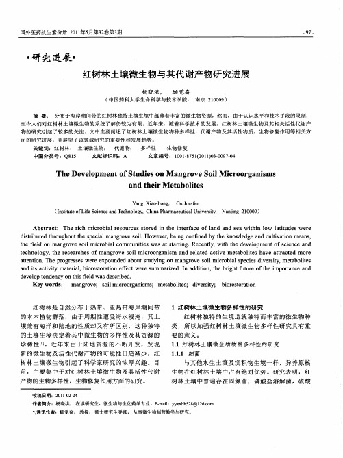 红树林土壤微生物与其代谢产物研究进展