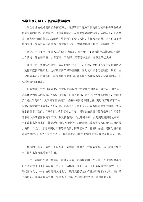 小学生良好学习习惯养成教学案例