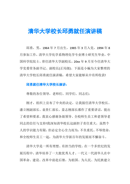 清华大学校长邱勇就任演讲稿