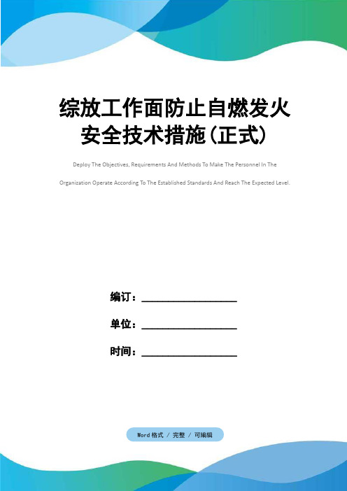 综放工作面防止自燃发火安全技术措施(正式)