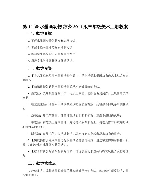第11课 水墨画动物-苏少2011版三年级美术上册教案