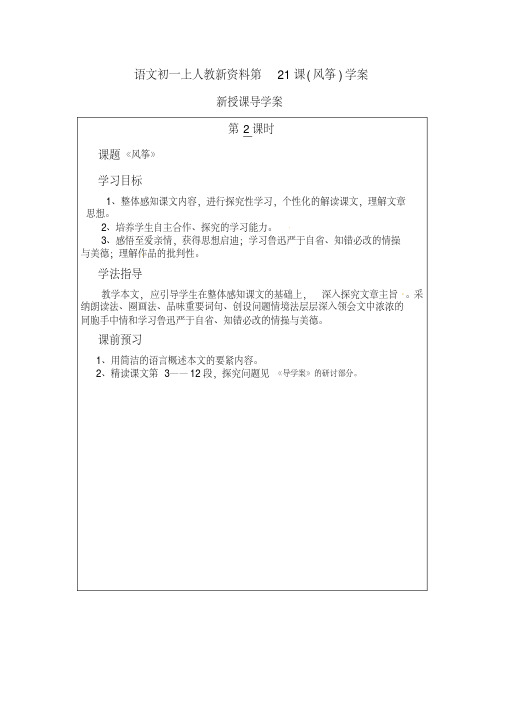 语文初一上人教新资料第21课(风筝)学案