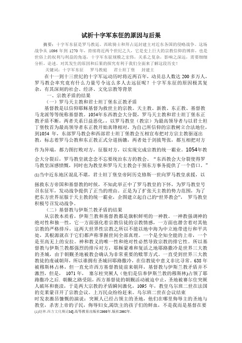试析十字军东征的原因与后果