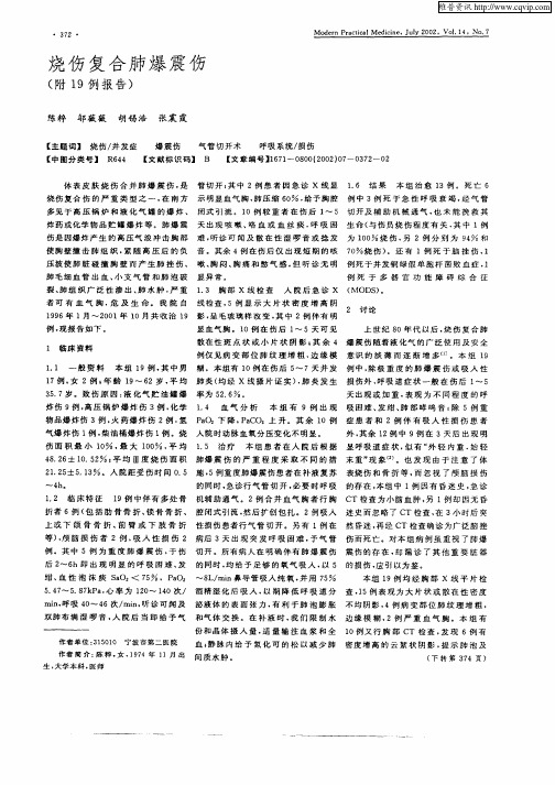 烧伤复合肺爆震伤(附19例报告)