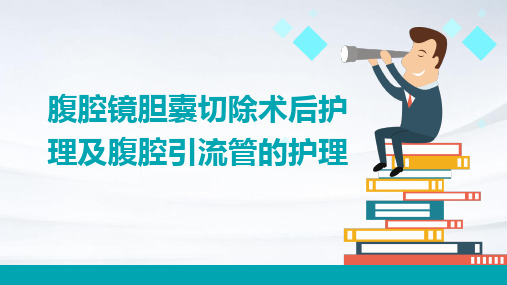 腹腔镜胆囊切除术后护理及腹腔引流管的护理ppt课件