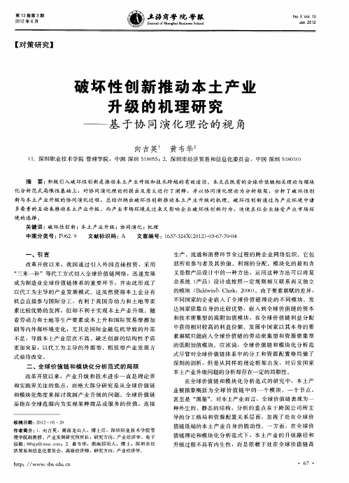破坏性创新推动本土产业升级的机理研究——基于协同演化理论的视角