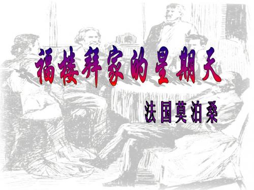 《福楼拜家的星期天》ppt