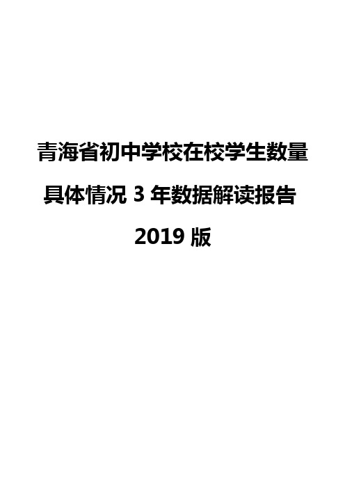 青海省初中学校在校学生数量具体情况3年数据解读报告2019版