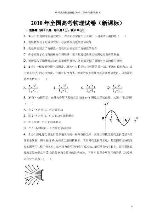 10年高考物理真题2010--2019年(新课标Ⅰ)