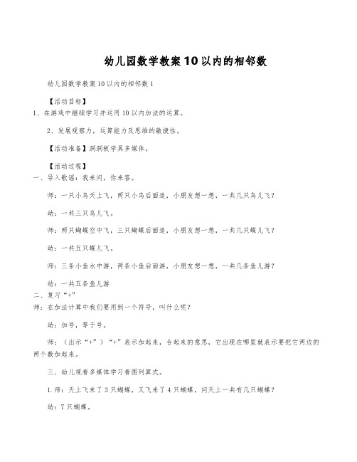 幼儿园数学教案10以内的相邻数