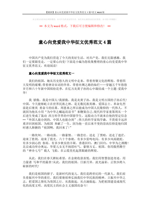 【最新】童心向党爱我中华征文优秀范文4篇-范文word版 (4页)