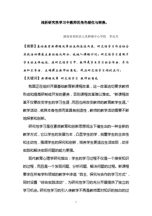 浅析研究性学习中教师的角色错位与转换