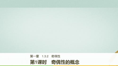 2017-2018学年高中数学 第一章 集合与函数 1.3.2 奇偶性 第1课时 奇偶性的概念教案 新人教A版必修1