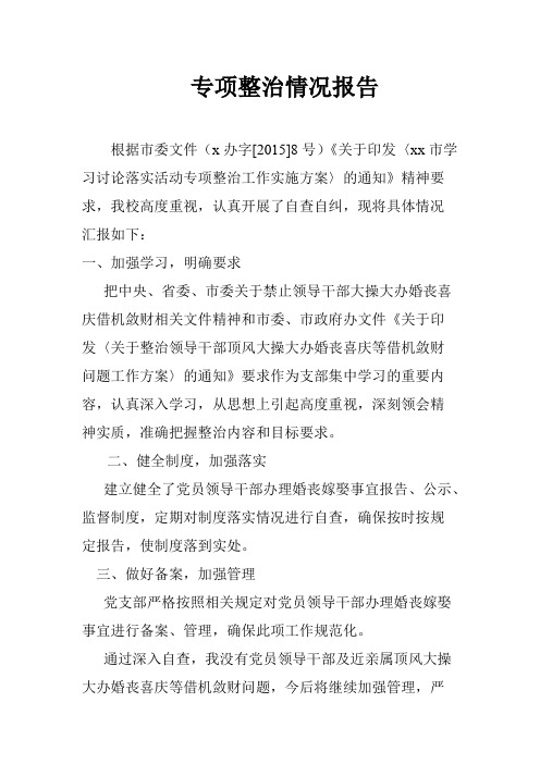 婚丧嫁娶专项整治报告