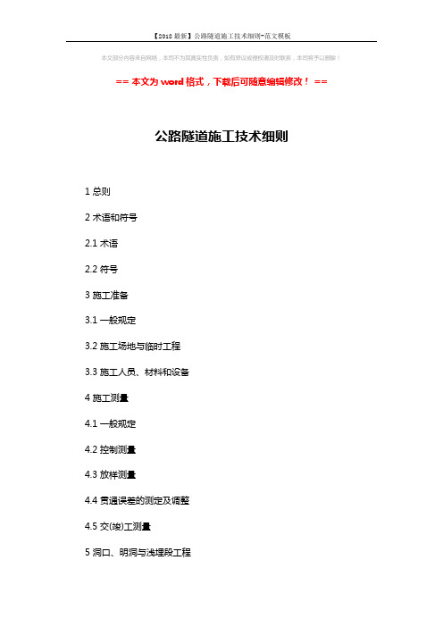 【2018最新】公路隧道施工技术细则-范文模板 (6页)