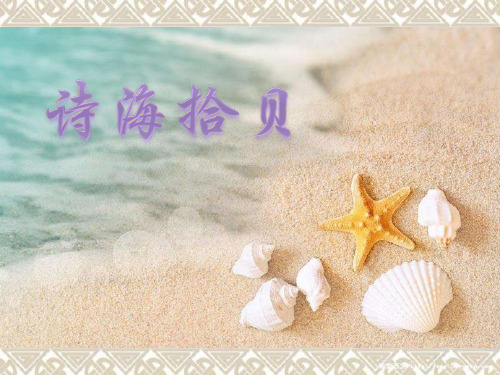 诗海拾贝(完美版)