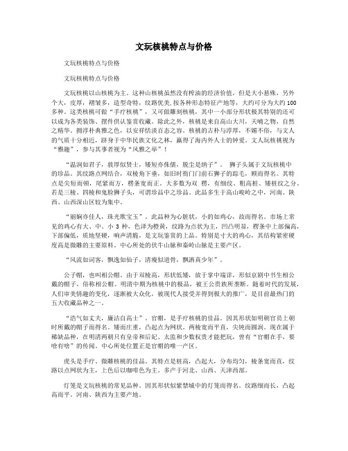 文玩核桃特点与价格