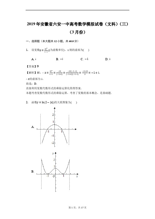 安徽省六安市第一中学2019届高三下学期高考模拟考试(三)数学(文)试题3月份)(解析版)
