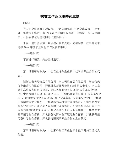 【主持词范文】扶贫工作会议主持词三篇
