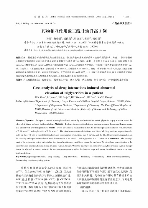 药物相互作用致三酰甘油升高1例