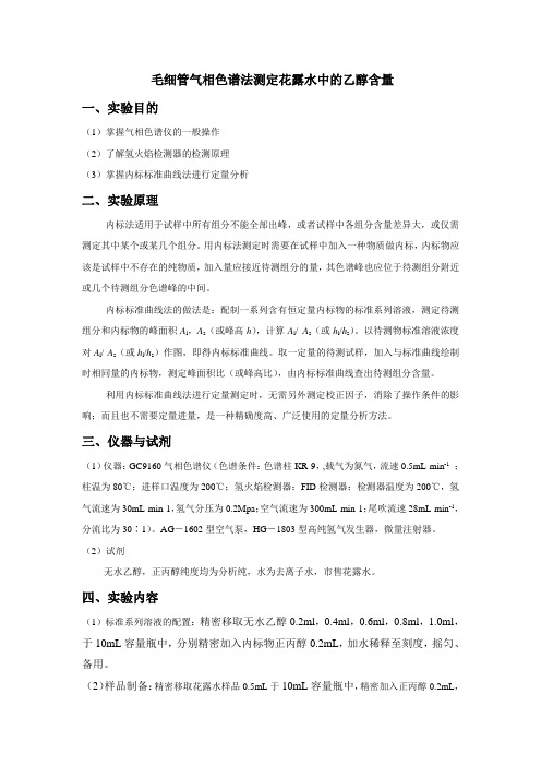 毛细管气相色谱法测定花露水中的乙醇含量
