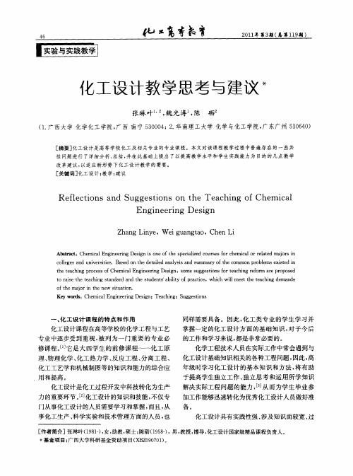 化工设计教学思考与建议
