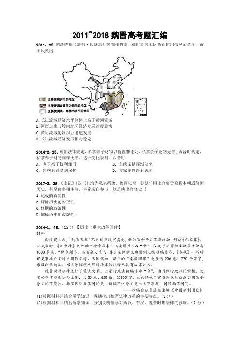 2011~2018全国卷魏晋隋唐高考题