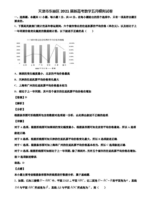 天津市东丽区2021届新高考数学五月模拟试卷含解析