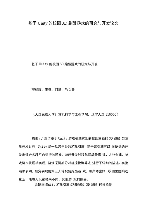 基于Unity的校园3D跑酷游戏的研究与开发论文