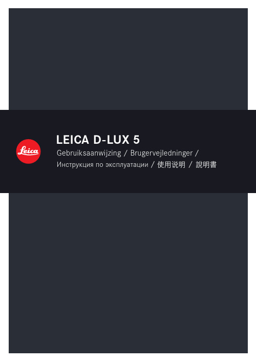 Leica莱卡数码相机 D-LUX 5 使用说明书(全)